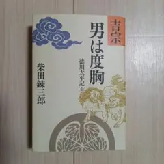 男は度胸 柴田錬三郎