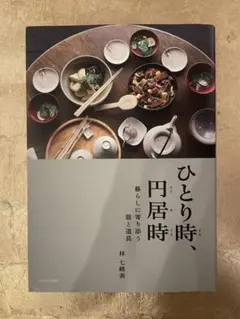 ひとり時、円居時 暮らしに寄り添う 器と道具