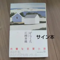 がらくた　江國香織　初版　サイン本