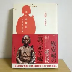 赤い水曜日 慰安婦運動30年の嘘 金柄憲