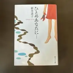2026年最新】ひとめあなたに 新井素子の人気アイテム - メルカリ