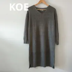 KOE　ニットロングワンピース　S