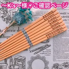 【～K's～様♡ご確認ページ】