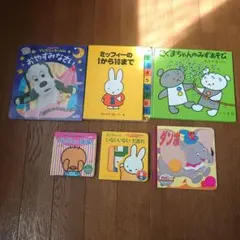 こぐまちゃんのみずあそび　わんわん　ミッフィー　絵本6冊セット