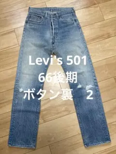 Levi's リーバイス501 80s 66後期　ボタン裏2 レア物