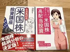 もみあげ流 米国株投資講座　バカでも稼げる米国株高配当投資