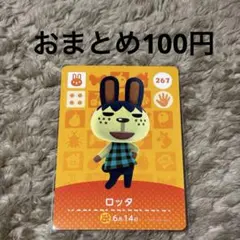 あつまれどうぶつの森 あつ森 amiiboカード ロッタ