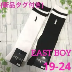 [新品]靴下　イーストボーイ❶白+黒(ライン)19/20/21/22/23/24