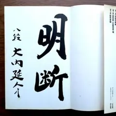 希少！　大内延介　直筆サイン入り　「仕掛けの時機」攻めの原点を探るのサムネイル