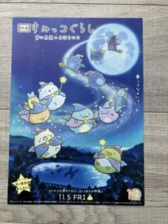 【匿名発送、即購入可】映画　すみっコぐらし 青い月夜のまほうのコ　チラシ