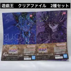 遊戯王　クリアファイル　A4２枚セット　2種セット　一番くじ