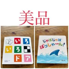 《美品》絵本2冊セット 0〜3才向け こどもちゃれんじ 保育園 幼稚園 こども園