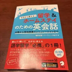 留学&ホームステイのための英会話 CD-ROM付き