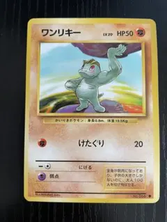 ポケモンカード イントロパック 旧裏 ワンリキー ポケモンカード No