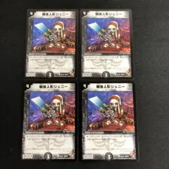 解体人形ジェニー