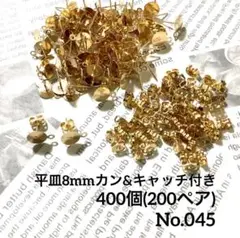 【 045 】平皿8mmカン付きポストピアスKCゴールド 400個（200ペア）