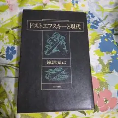 ドストエフスキー　第1巻　1963年刊行　小沼文彦訳　筑摩書房　1冊の値段 ドストエフスキー 第1巻 1963年刊行 小沼文彦訳 筑摩書房 1冊の値段