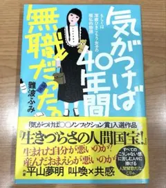 気がつけば40年間無職だった。