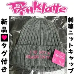 【新品タグ付き】ピンクラテ☆刺繍ニットキャップ【新品定価☆1.5万円プレゼント】