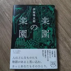 楽園の楽園