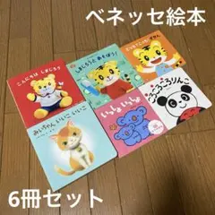ベネッセ絵本6冊セット