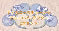 ディズニーカチューシャ ブルーエバーアフター 双子コーデ 2本セット ミニー