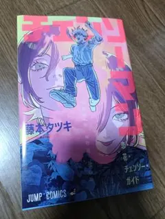 チェーンソーマン 映画 入場特典 限定 ガイドブック レゼ　藤本タツキ