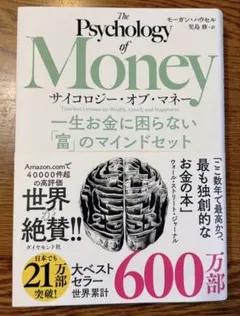 サイコロジー・オブ・マネー:一生お金に困らない「富」のマインドセット