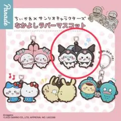 クロミ　サンリオ×ちいかわ　ラバーマスコットキーホルダー