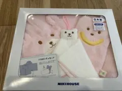 ミキハウス　バスポンチョセット（ピンク）　未使用