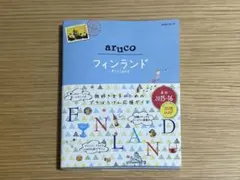 地球の歩き方aruco 26（フィンランド）