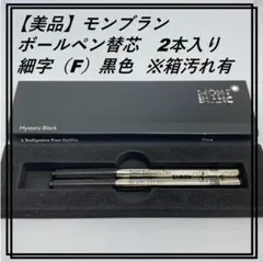 【美品】モンブラン MONTBLANC ボールペン替芯（細字） 2本入り 黒のサムネイル