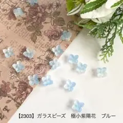 【2303】ガラスビーズ 極小紫陽花 ブルー 20個 350円