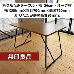 2026年最新】無印 折りたたみテーブル 120の人気アイテム - メルカリ