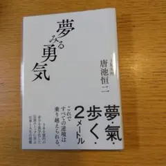 夢みる勇気