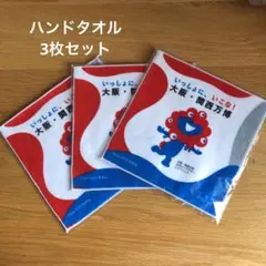 大阪関西万博ミャクミャク ハンドタオル　非売品3枚セット