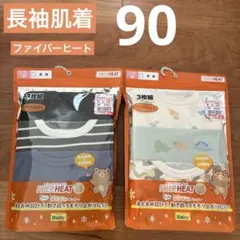 ⭐︎新品⭐︎しまむら長袖肌着3枚組　2点セット90cm ファイバーヒート