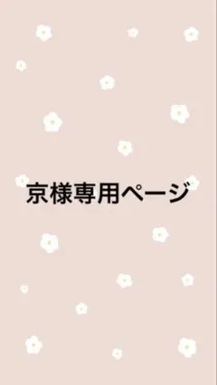 京様専用ページ