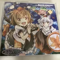 2026年最新】まらしぃ 幻想遊戯の人気アイテム - メルカリ