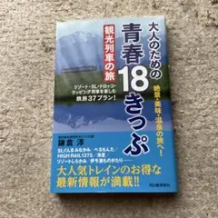 大人のための青春18きっぷ観光列車の旅 : 絶景・美味・温泉の旅へ!