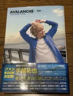 手越祐也 告白フォトエッセイ AVALANCHE 雪崩