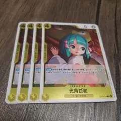 【即日発送】ワンピースカード 光月日和 4枚