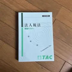 税理士試験　2026年　法人税法　年内完結テキストトレーニングセットTAC 税理士試験TAC法人税法 テキスト・トレーニングセット 2026 - メルカリ