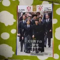2026年最新】皇室 雑誌の人気アイテム - メルカリ