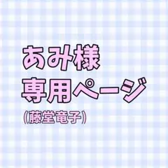 あみ様専用ページ