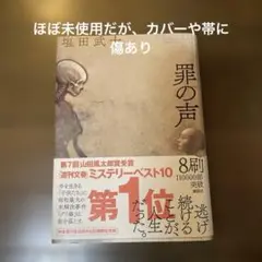 罪の声