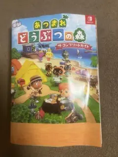 あつまれ どうぶつの森 ザ・コンプリートガイド