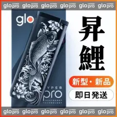 限定！新型 glo HYPER pro グロー 刻印 昇鯉 鯉 立身出世 和柄