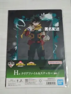 僕のヒーローアカデミア 1番くじ クリアファイル＆ステッカー H賞