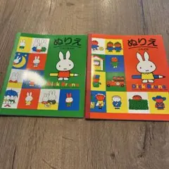 ミッフィー　ぬりえ　ともだち　うさこちゃん　２冊のサムネイル